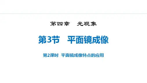 最新人教版物理八年级上册《4.3  第2课时  平面镜的应用》优质教学课件