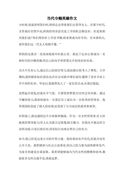 当代巾帼英雄作文