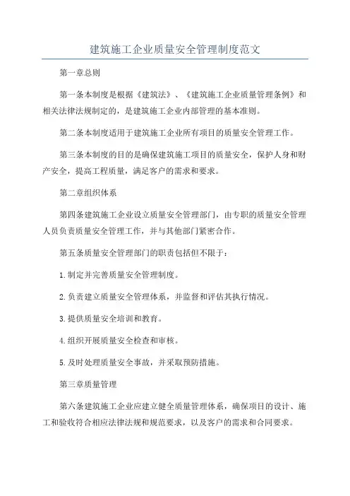 建筑施工企业质量安全管理制度范文