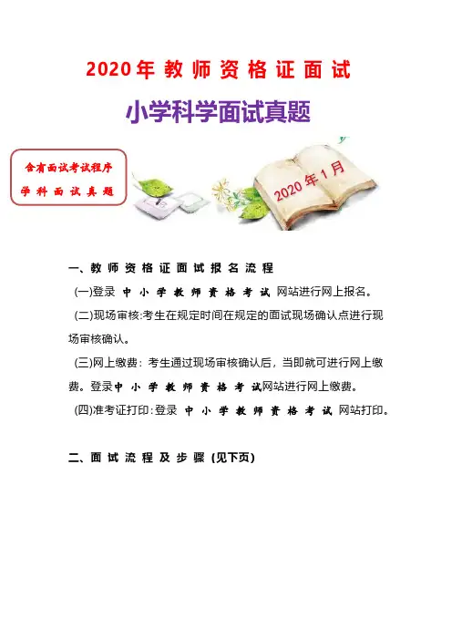 2020年最新小学科学教师 (资-格-证 )面试真题 (优质精编)