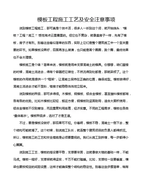 模板工程施工工艺及安全注意事项