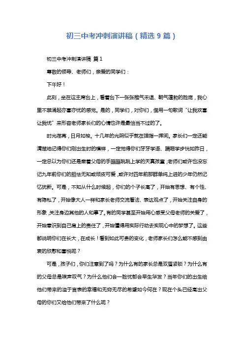 初三中考冲刺演讲稿(精选9篇)
