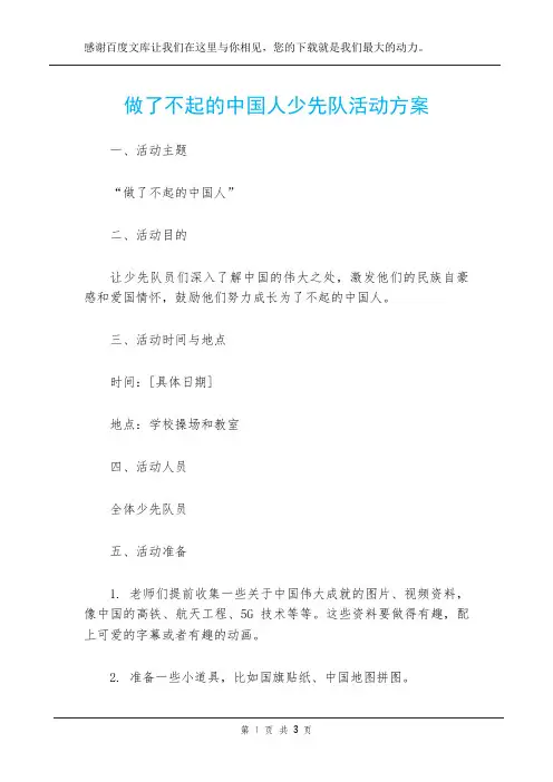 做了不起的中国人少先队活动方案