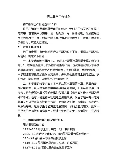 初二教学工作计划