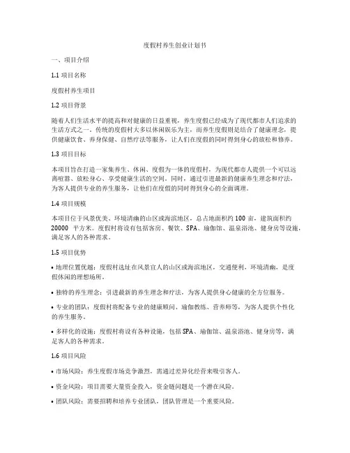 度假村养生创业计划书