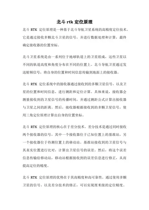 北斗rtk定位原理