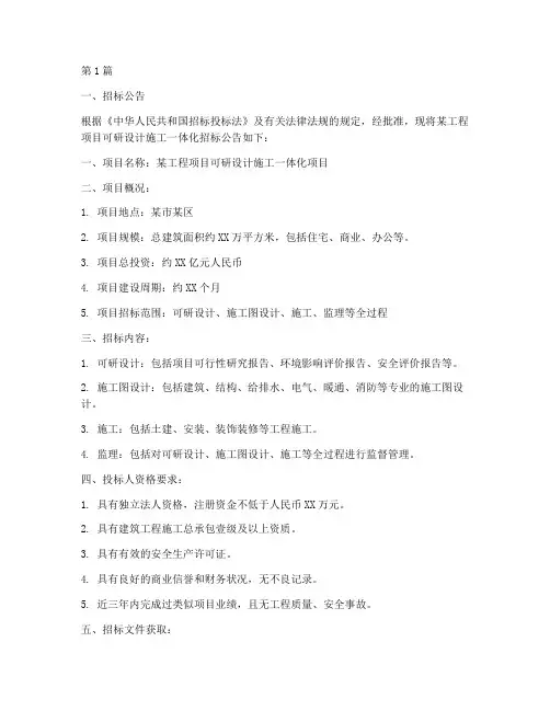 可研设计施工一起招标(3篇)