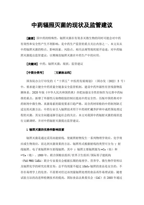 中药辐照灭菌的现状及监管建议