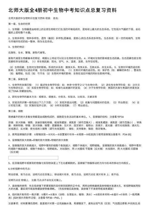 北师大版全4册初中生物中考知识点总复习资料
