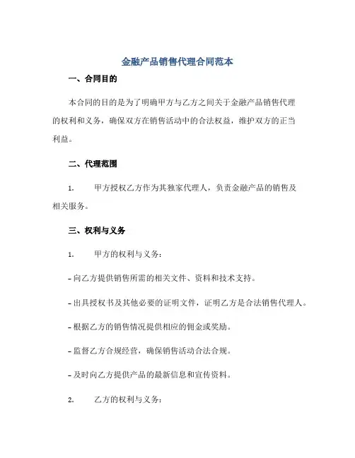 金融产品销售代理合同范本