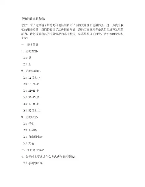新闻资讯平台调查问卷模板