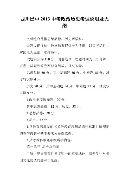 四川巴中2013中考政治历史考试说明及大纲