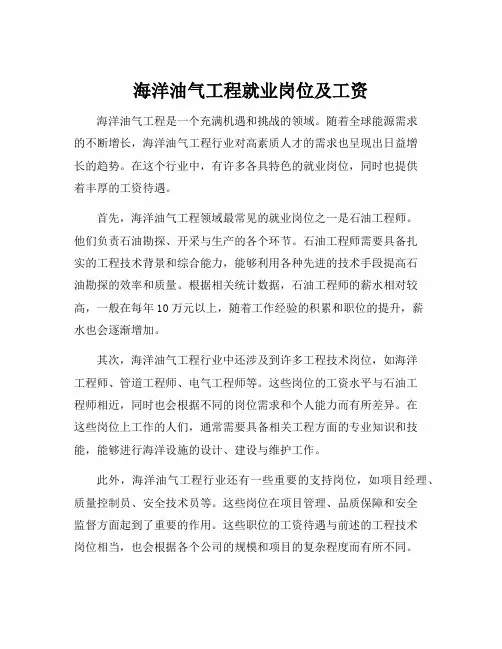 海洋油气工程就业岗位及工资