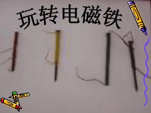 (大象版)五年级科学下册课件 玩转电磁铁2014.3.20最终修改