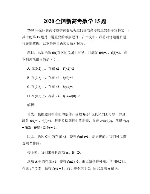 2020全国新高考数学15题