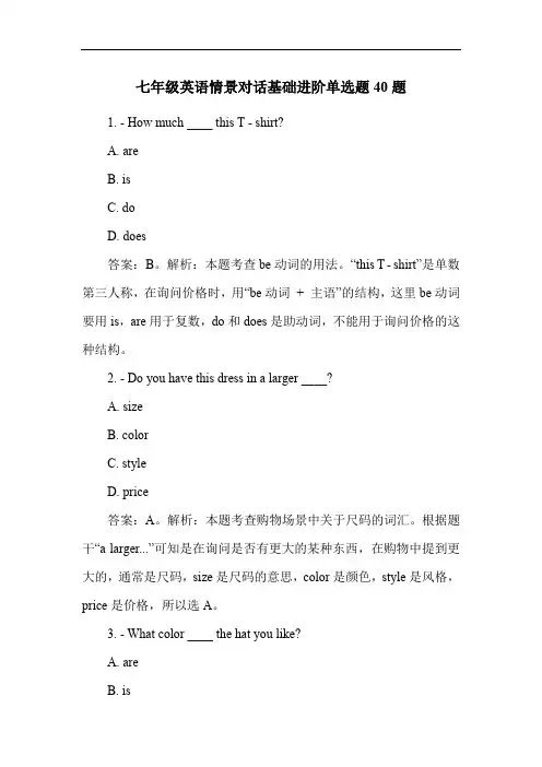 七年级英语情景对话基础进阶单选题40题