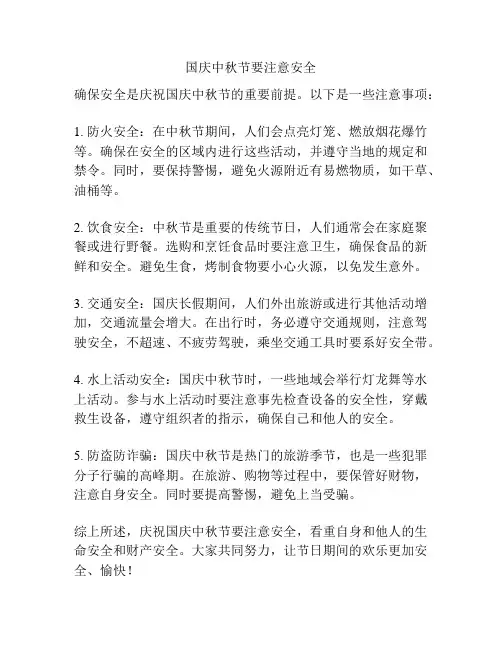 国庆中秋节要注意安全