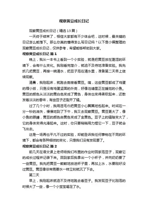 观察黄豆成长日记（精选13篇）