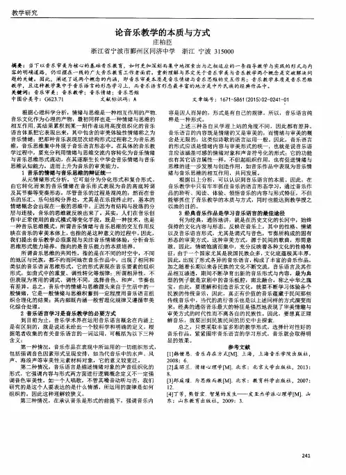 论音乐教学的本质与方式