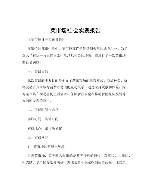 菜市场社 会实践报告