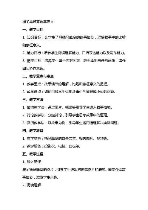 捅了马蜂窝教案范文