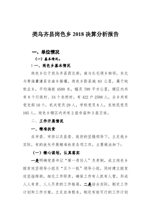 类乌齐岗色乡2018决算分析报告