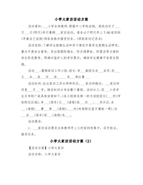 小学大家访活动方案(3篇)