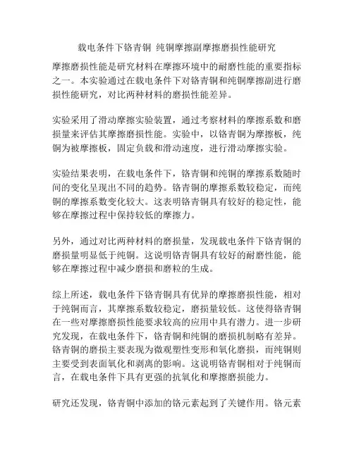 载电条件下铬青铜  纯铜摩擦副摩擦磨损性能研究
