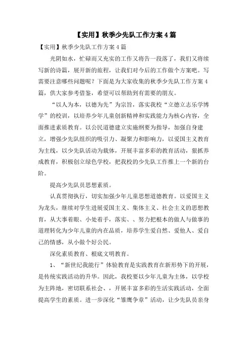 秋季少先队工作计划4篇
