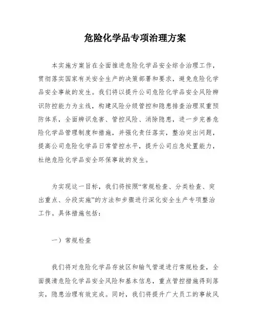 危险化学品专项治理方案