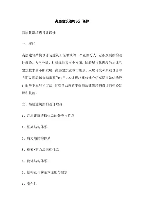 高层建筑结构设计课件