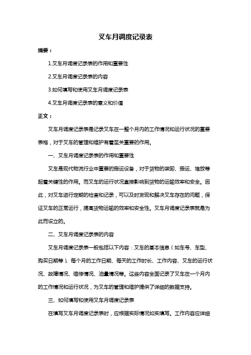 叉车月调度记录表