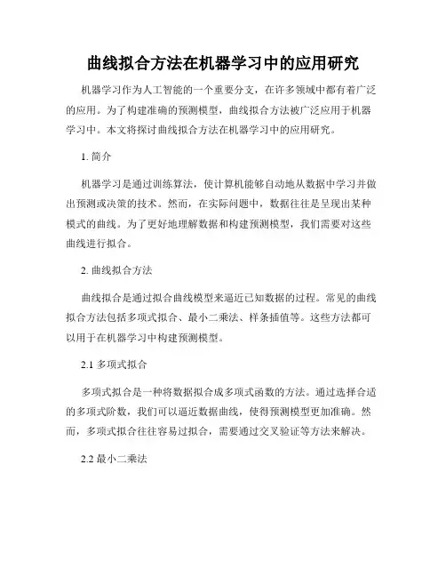 曲线拟合方法在机器学习中的应用研究