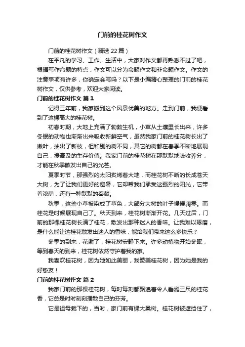 门前的桂花树作文（精选22篇）