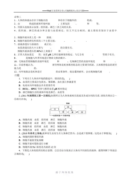 高中生物必修三第一章知识点及习题(含详解答案)