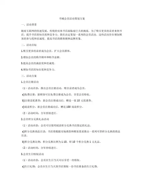 书城会员活动策划方案