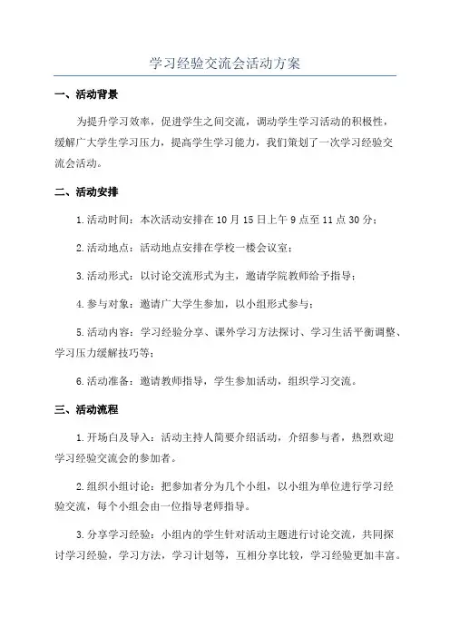 学习经验交流会活动方案