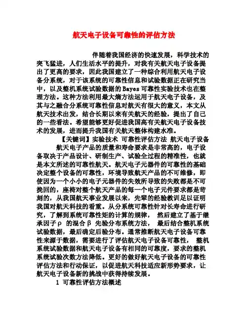 航天电子设备可靠性的评估方法[权威资料]