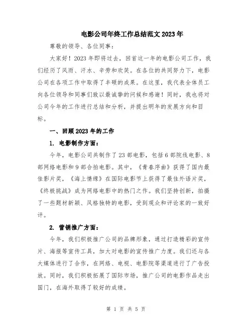 电影公司年终工作总结范文2023年