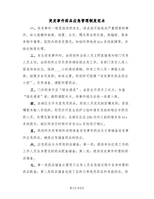突发事件药品应急管理制度范本(3篇)