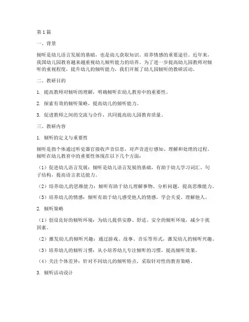 幼儿园倾听的教研小结(3篇)