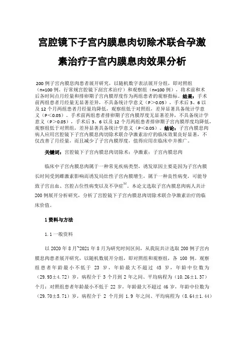 宫腔镜下子宫内膜息肉切除术联合孕激素治疗子宫内膜息肉效果分析
