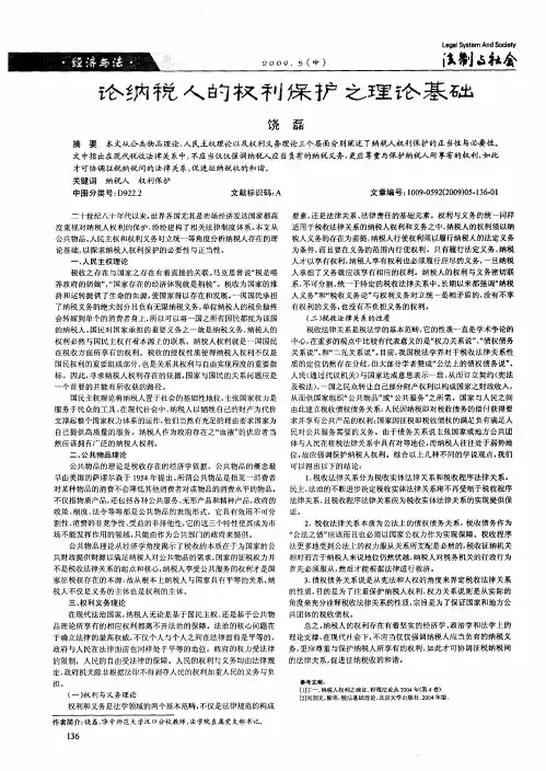 论纳税人的权利保护之理论基础