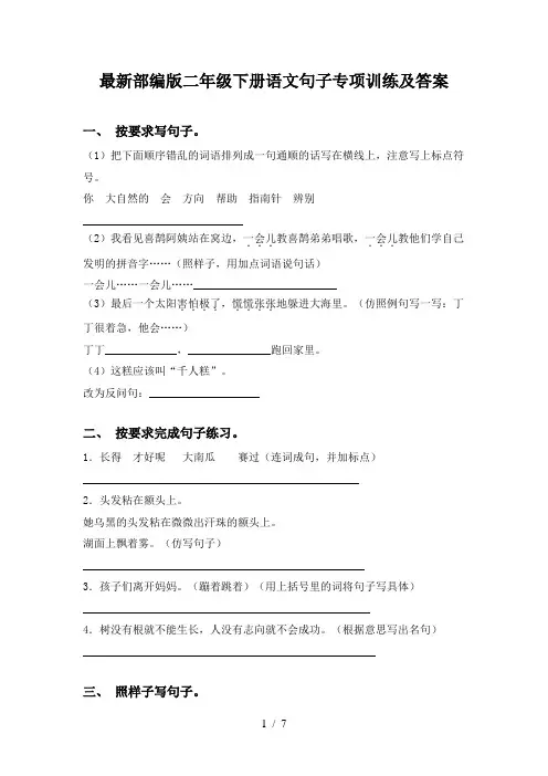 最新部编版二年级下册语文句子专项训练及答案