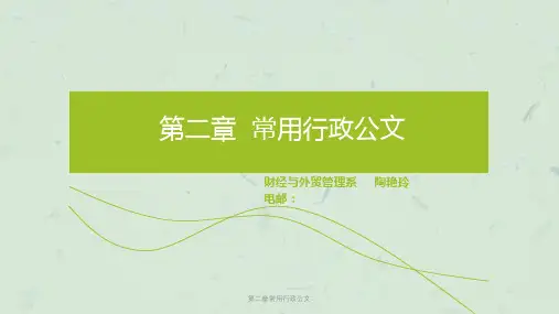第二章常用行政公文课件