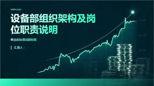 设备部组织架构及岗位职责说明