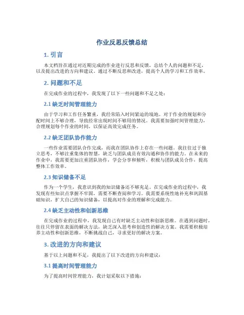 作业反思反馈总结