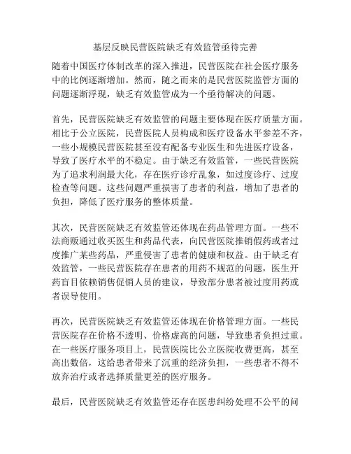 基层反映民营医院缺乏有效监管亟待完善