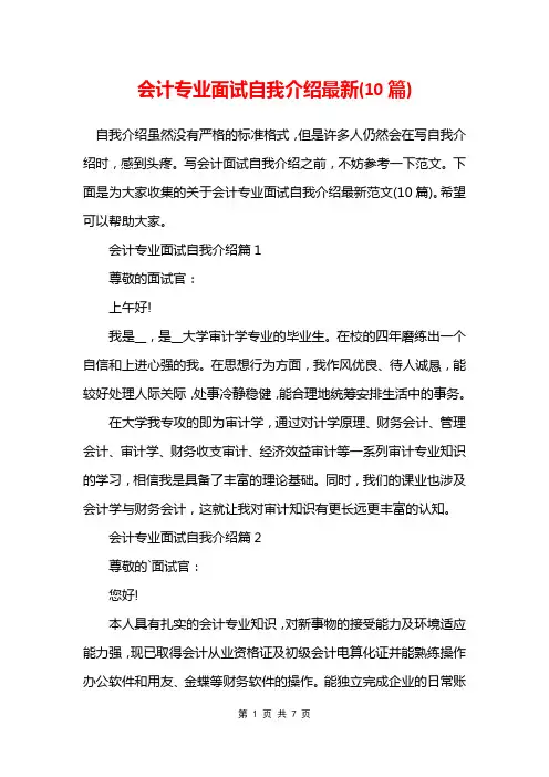会计专业面试自我介绍最新(10篇)