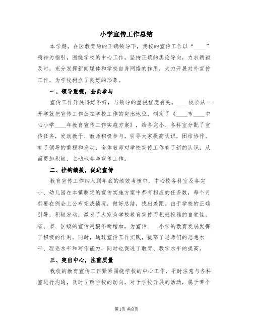 小学宣传工作总结(4篇)